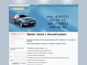 Заказ такси Альметьевск - ООО Премьер А