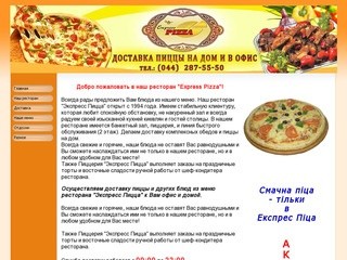 Экспресс Пицца