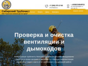 Проверка и очистка вентиляции и дымоходов в Новосибирске