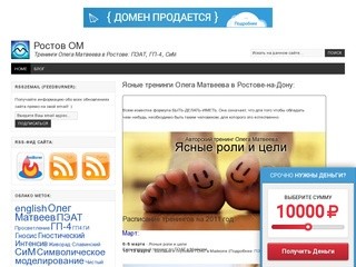 Ростов ОМ — Тренинги Олега Матвеева в Ростове: ПЭАТ, ГП-4, СиМ