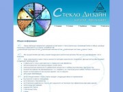 Официальный сайт Компании "Стекло-Дизайн", г. Новороссийск (стекло