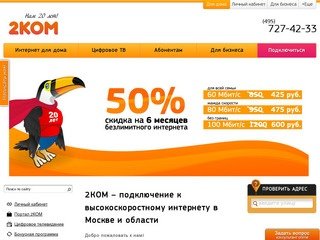 Подключить интернет. 2КОМ - Интернет провайдер Москвы и Московской области