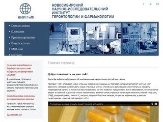 Новосибирский научно-исследовательский институт геронтологии и фармакологии – выпуск препарата G5