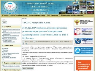 ТФОМС Республики Алтай