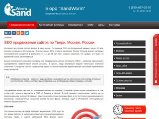 Интернет-бюро «SandWorm» (Россия, Тверская область, Тверь)
