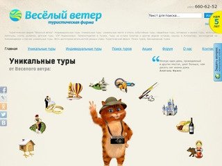 Уникальные туры, фото достопримечательностей от турфирмы Веселый ветер