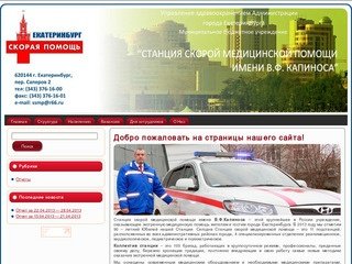 Официальный сайт станции скорой медицинской помощи г. Екатеринбург