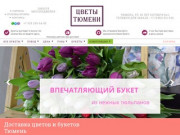 Доставка цветов и букетов бесплатно, заказ цветов в Тюмени. Доставка букетов и композиций
