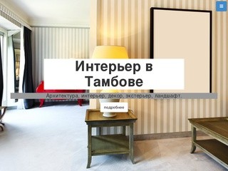 Интерьер в Тамбове