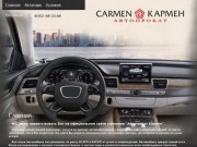 "Автопрокат Кармен" - прокат автомобилей в Чебоксарах без водителя