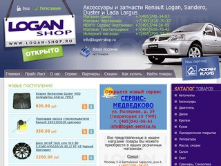 Logan-shop - аксессуары и запчасти к Renault Sandero, Logan, Duster и Lada Largus (в Северодвинске 89115720260)
