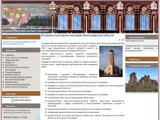 Историко-культурное наследие Волгоградской области