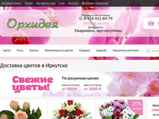 Орхидея — интернет-магазин доставки цветов в Иркутске (Россия, Иркутская область, Иркутск)