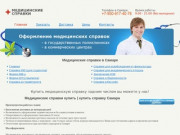 Медицинские справки в Самаре на smr.medik-shop (Россия, Самарская область, Самара)