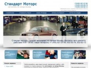 Стандарт Моторс | Автосервис на западе Москвы