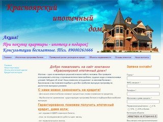 Ипотека, ипотека Красноярск,  ипотечные программы, ипотечный кредит