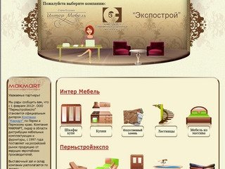  Группа компаний : Интер-мебель Экспострой Пермьстройэкспо (г.Пермь)  - Главная