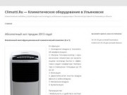 Climatti.Ru - Климатическое оборудование в Ульяновске | Климатические комбайны