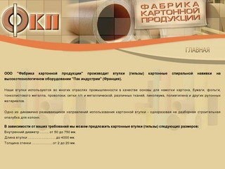ФКП - Фабрика картонной продукции, г. Магнитогорск - Верхнеуральск