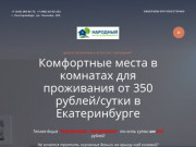 Хостел официальный сайт Народный Екатеринбург