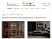 Корпус74 — корпусная мебель в Челябинске: шкафы-купе, кухни, гостиные, детские |