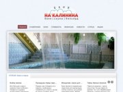 Баня "На Калинина". Омск | Бани | Сауны | Бильярд