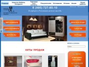 «Мебель Холдинг»/ Купить недорогие диваны в Москве от производителя, мебель на заказ