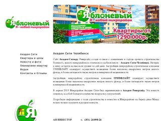 Академ Сити Челябинск (Академ City Riverside) - новый микрорайон