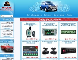 Интернет магазин Avtocar, Харьков, Украина, автомагнитола, сигнализация