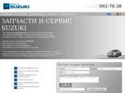 Автозапчасти и техническое обслуживание  Suzuki в Санкт-Петербурге  - OnlySuzuki.ru -