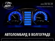 Автоломбард Волгоград - деньги под залог авто: займы под залог автомобиля на выгодных условиях