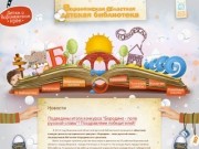 Воронежская областная детская библиотека