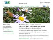 Экологическая экспертиза, экологическое сопровождение и аудит в Санкт-Петербурге