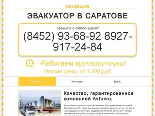 Эвакуатор Саратов  — услуги эвакуатора в Саратове, Энгельсе и по всей России