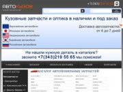 Интернет магазин Автокузов | кузовные запчасти Екатеринбург |