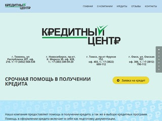 Кредитный центр в Омске, Помощь в получении кредита в Омске, kcentr55.ru 