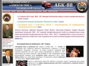 Ассоциация бокса и кикбоксинга АБК