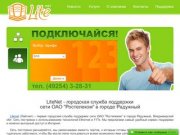 LiteNet - городская служба поддержки сети ОАО "Ростелеком" в г. Радужный