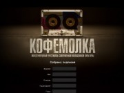 Zakofe.ru - Сбор подписей в поддержку фестиваля "Кофемолка"