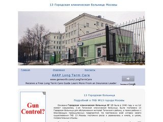 13 Городская клиническая больница г.Москвы | ГКБ № 13 | 13 Гор. больница