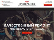 Автосервис Б-2 - ремонт транспортных средств в Смоленске