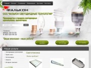 Производство и продажа светильников ООО Фалькон г. Набережные Челны