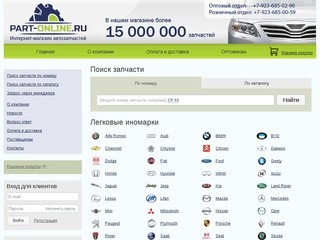 Интернет магазин автозапчастей Part-Online.ru