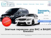 Аренда легковых автомобилей в Казани - ЭлитТранс