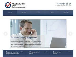 «Правильный учет» - бухгалтерские услуги, бухгалтерский учет