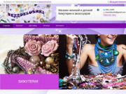 Интернет-магазин Bezdelushki предлагает Вам большей выбор разных безделушек и косметики (Украина, Одесская область, Одесса)