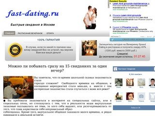 Быстрые свидания в Москве | fast-dating.ru