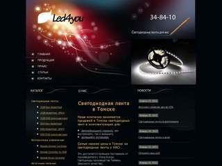 Светодиодные ленты в Томске