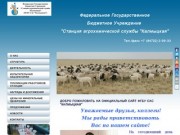 ФГБУ "Станция агрохимической службы "Калмыцкая"
