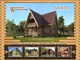 Срубы домов, из оцилиндрованного бревна и профилированного бруса,деревянное домостроение в  Москва